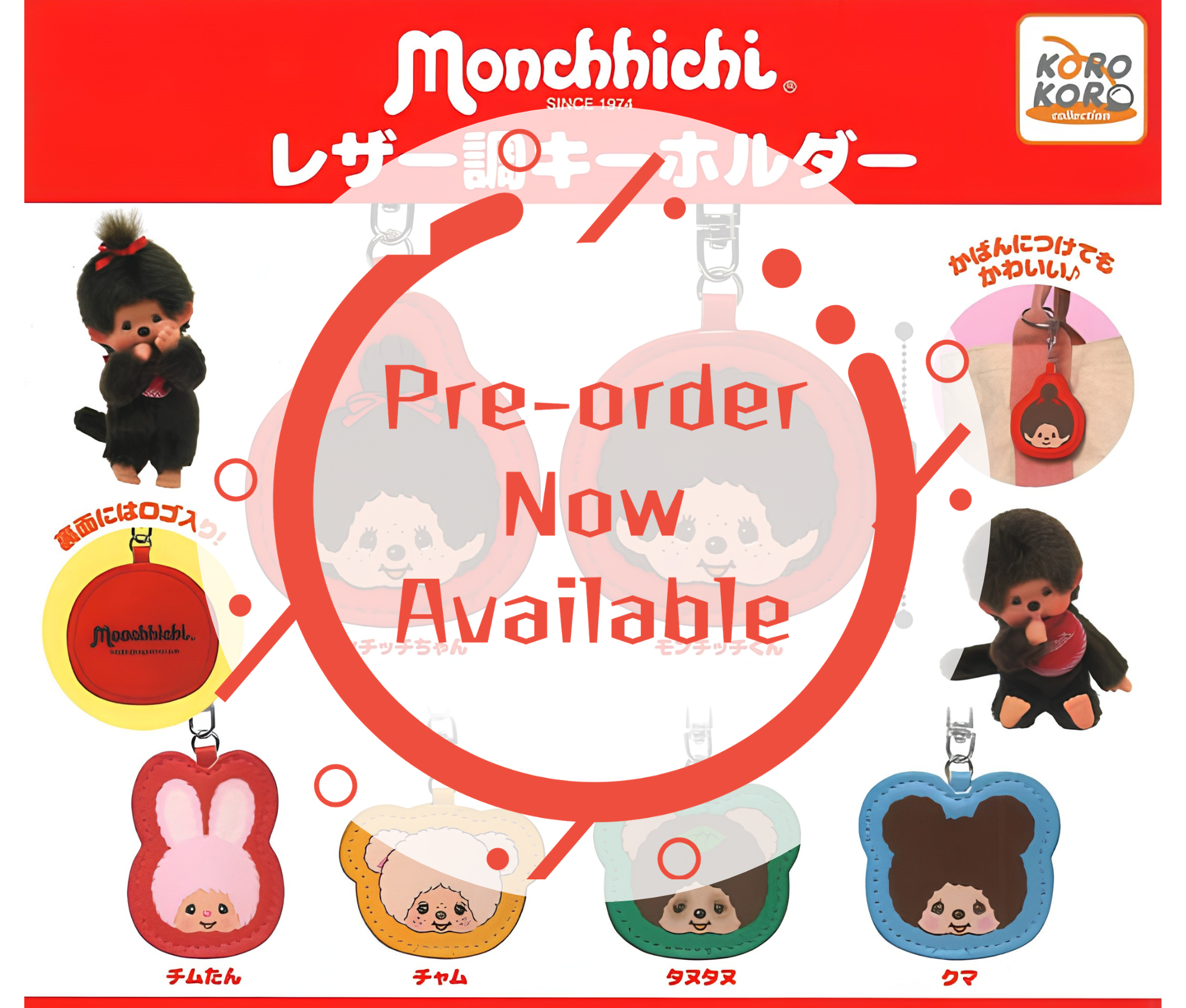 【8月予約】《再販》モンチッチレザー調キーホルダー［全6種セット］