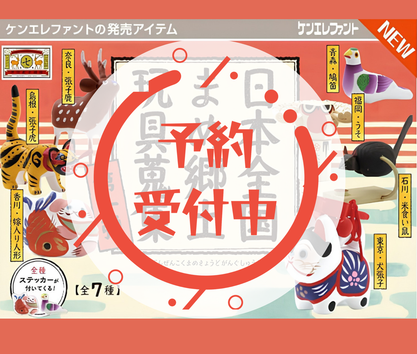 【11月予約】日本全国まめ郷土玩具蒐集 第1弾［全7種セット］