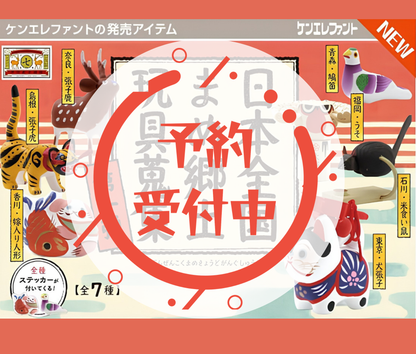【11月予約】日本全国まめ郷土玩具蒐集 第1弾［全7種セット］