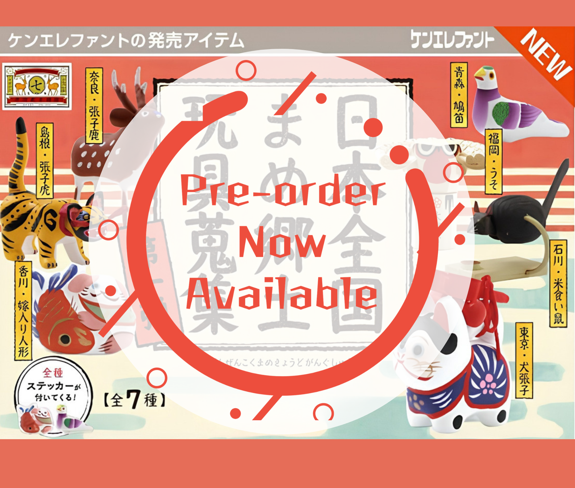 【11月予約】日本全国まめ郷土玩具蒐集 第1弾［全7種セット］