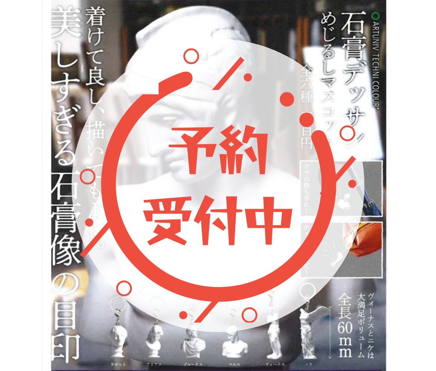 【7月予約】石膏デッサンめじるしマスコット［全6種セット］