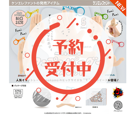 【9月予約】makomo フニプニ パーグー マスコット［全5種セット］