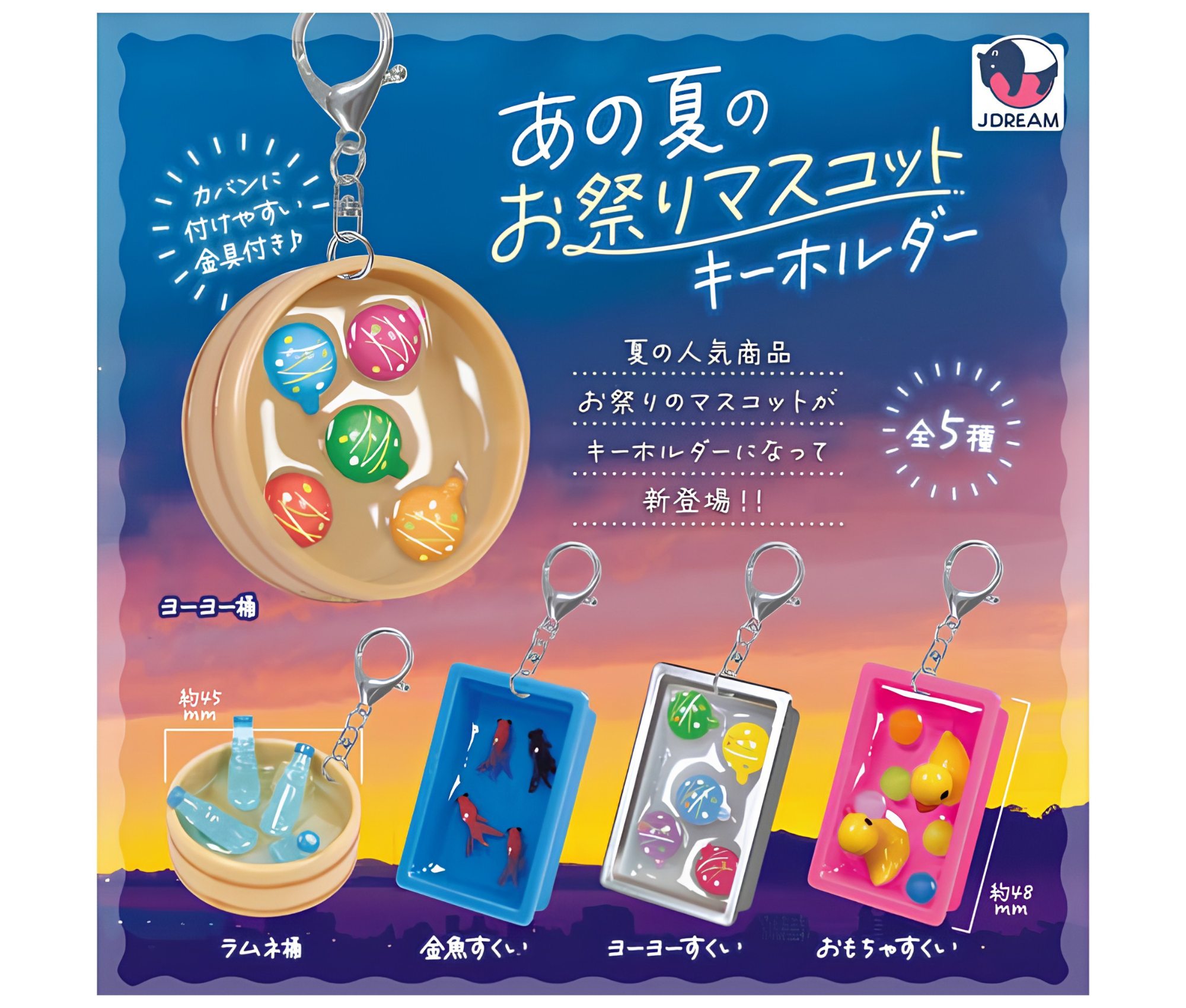 【8月予約】あの夏のお祭りマスコットキーホルダー［全5種セット］