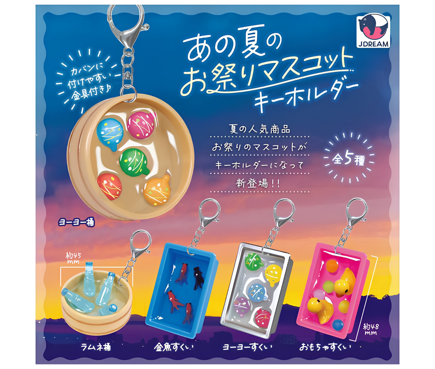 【8月予約】あの夏のお祭りマスコットキーホルダー［全5種セット］