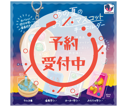 【8月予約】あの夏のお祭りマスコットキーホルダー［全5種セット］