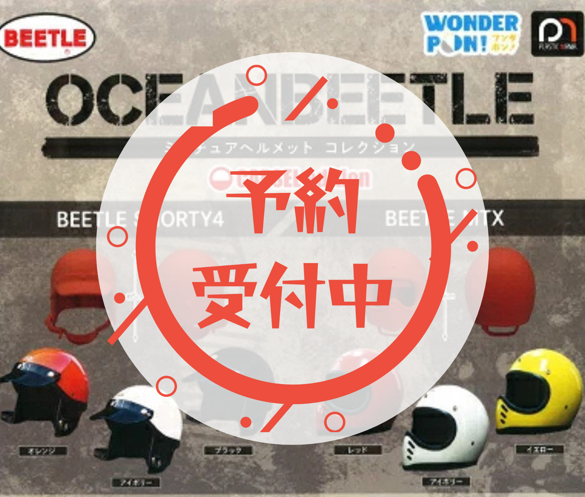 【10月予約】OCEANBEETLE ミニチュアヘルメットコレクション CAPSEL edition［全6種セット］