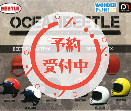【10月予約】OCEANBEETLE ミニチュアヘルメットコレクション CAPSEL edition［全6種セット］