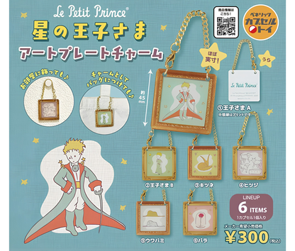 【9月予約】星の王子さま　アートプレートチャーム［全6種セット］