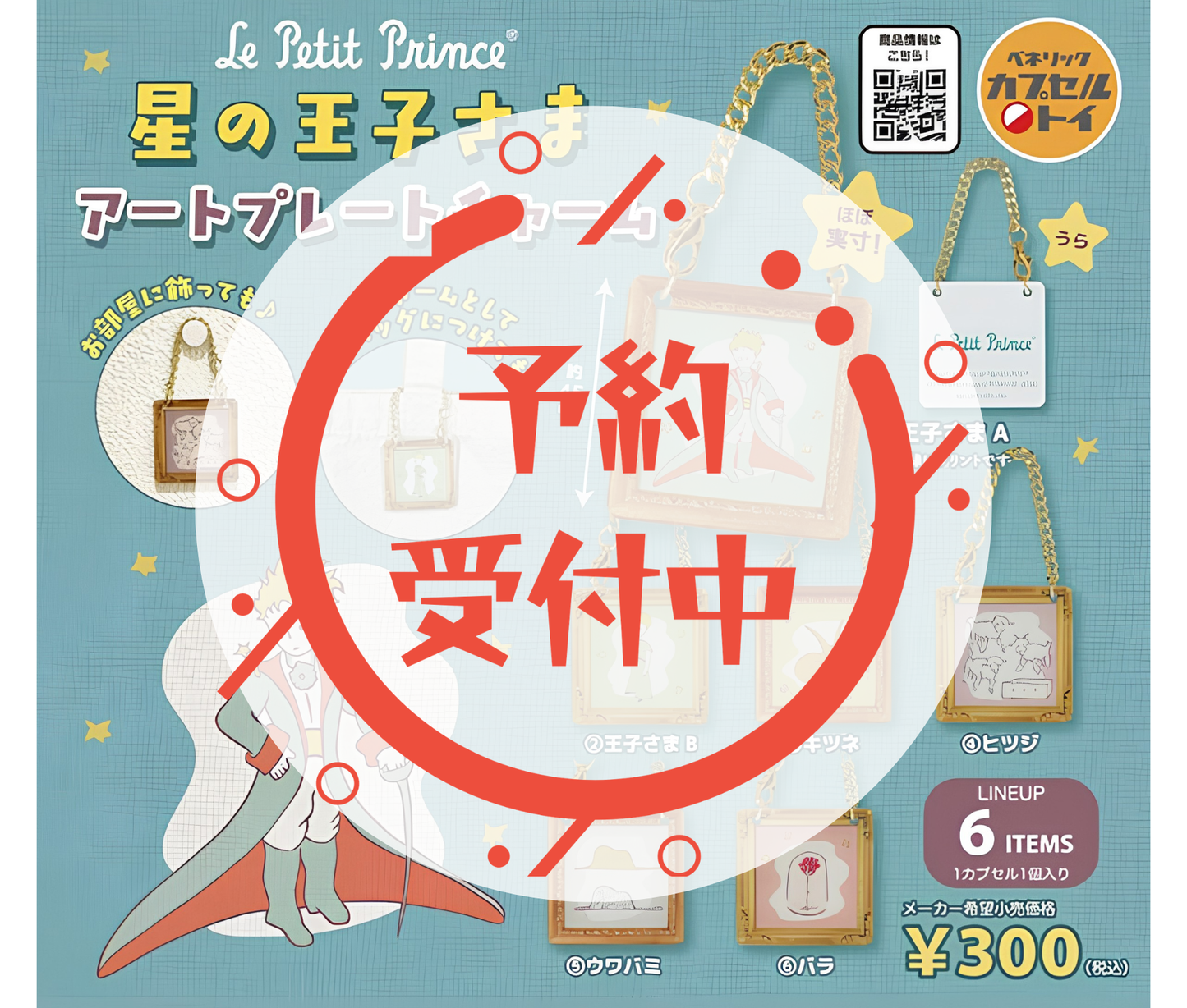 【9月予約】星の王子さま　アートプレートチャーム［全6種セット］