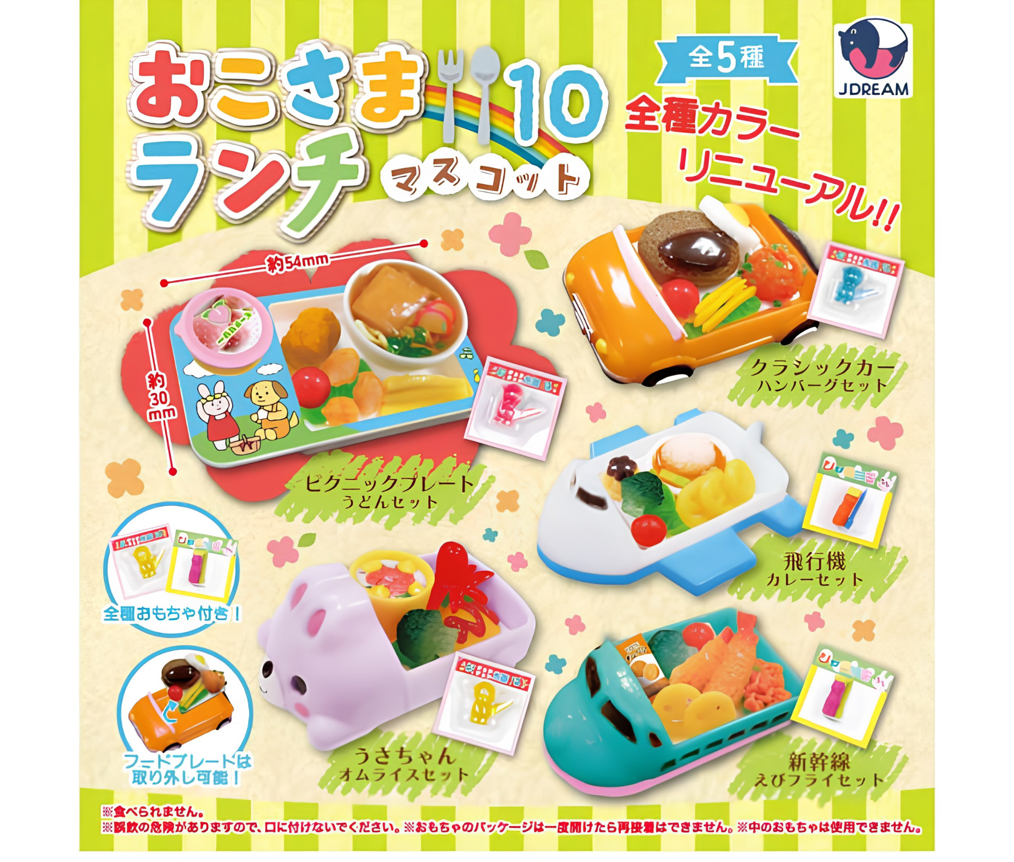 【8月予約】おこさまランチマスコット10［全5種セット］