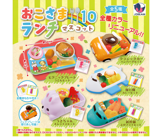 おこさまランチマスコット10［全5種セット］