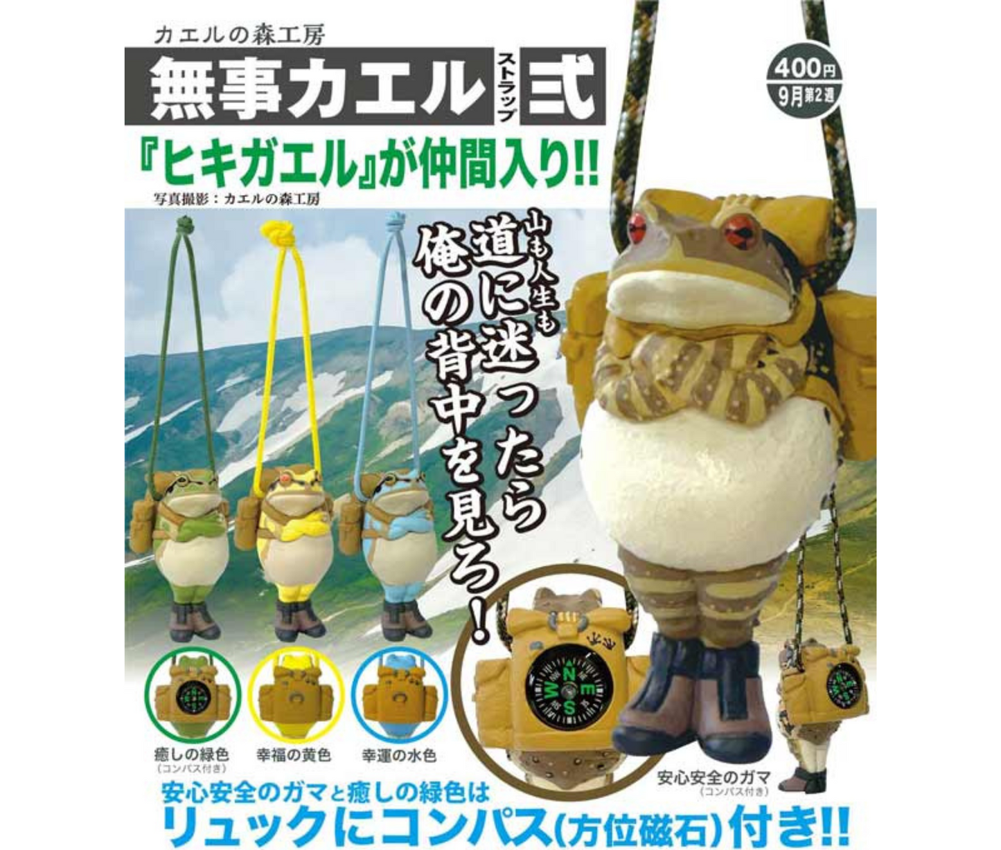 【10月予約】カエルの森工房 無事カエル ストラップ弐［全4種セット］