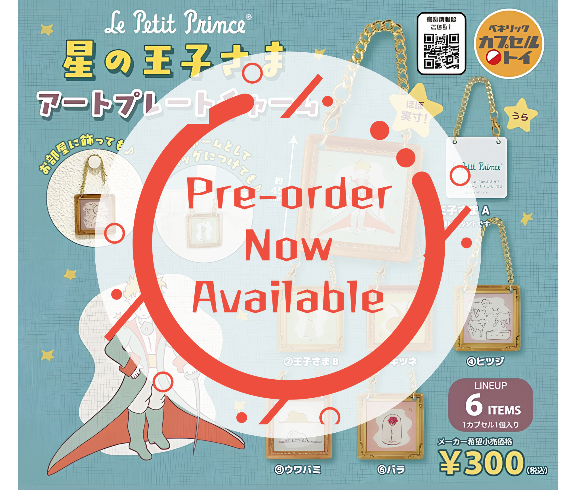 【9月予約】星の王子さま　アートプレートチャーム［全6種セット］