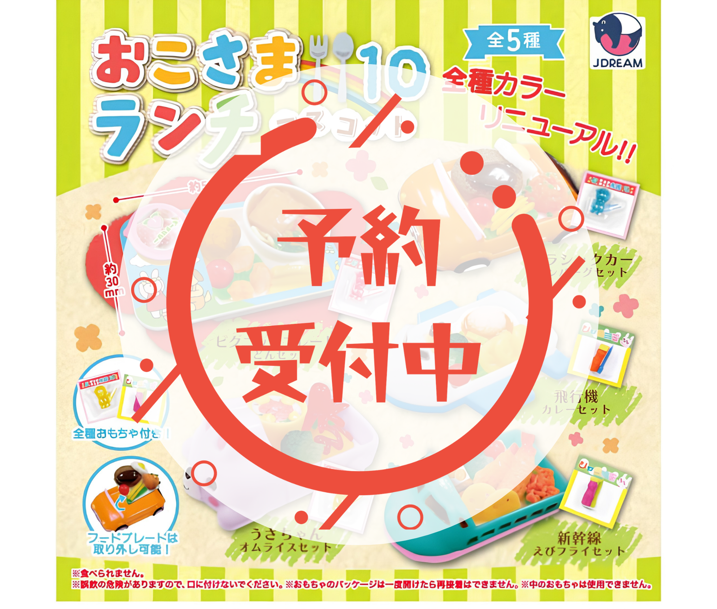 【8月予約】おこさまランチマスコット10［全5種セット］