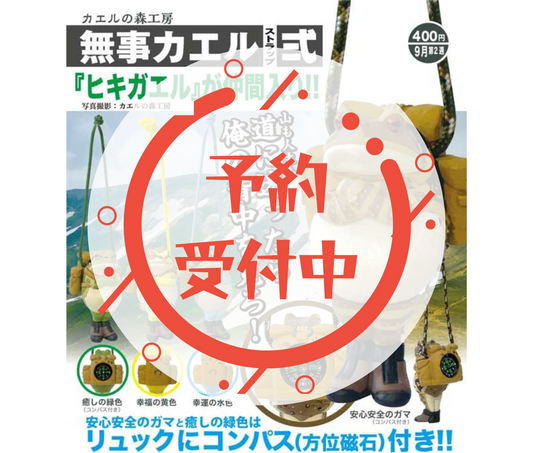 【10月予約】カエルの森工房 無事カエル ストラップ弐［全4種セット］
