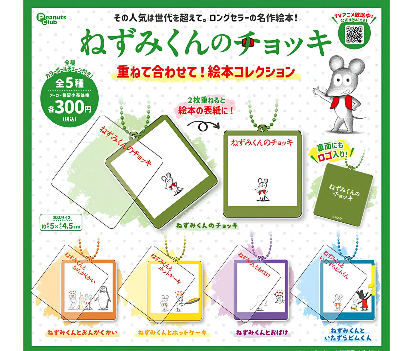 【9月予約】ねずみくんのチョッキ 重ねて合わせて！絵本コレクション［全5種セット］