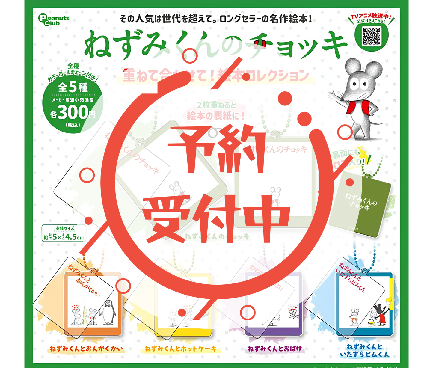 【9月予約】ねずみくんのチョッキ 重ねて合わせて！絵本コレクション［全5種セット］