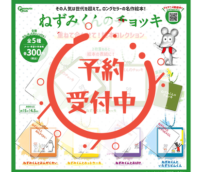 【9月予約】ねずみくんのチョッキ 重ねて合わせて！絵本コレクション［全5種セット］