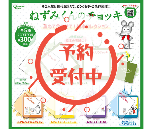 【9月予約】ねずみくんのチョッキ 重ねて合わせて！絵本コレクション［全5種セット］