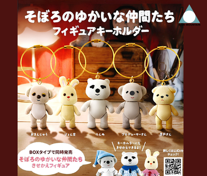 【11月予約】『そぼろのゆかいな仲間たち』 フィギュアキーホルダー［全5種セット］