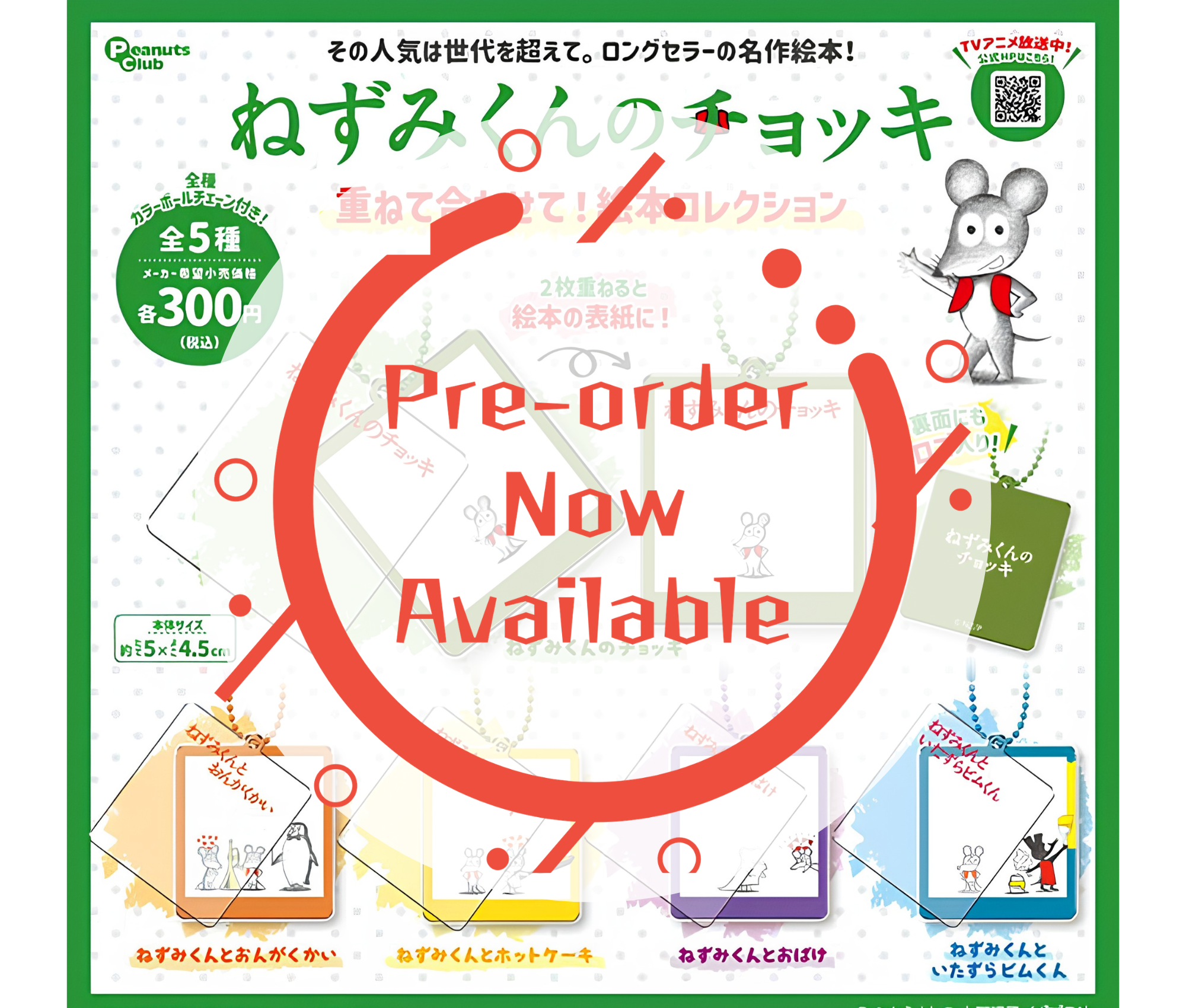 【9月予約】ねずみくんのチョッキ 重ねて合わせて！絵本コレクション［全5種セット］