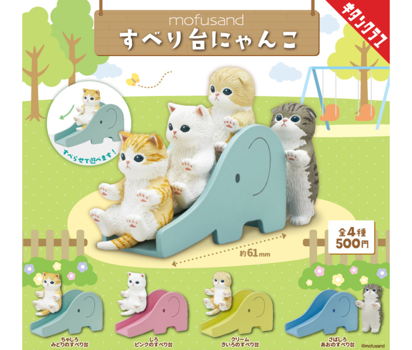 mofusand Slide Cat Collection[Complete Set of 4]