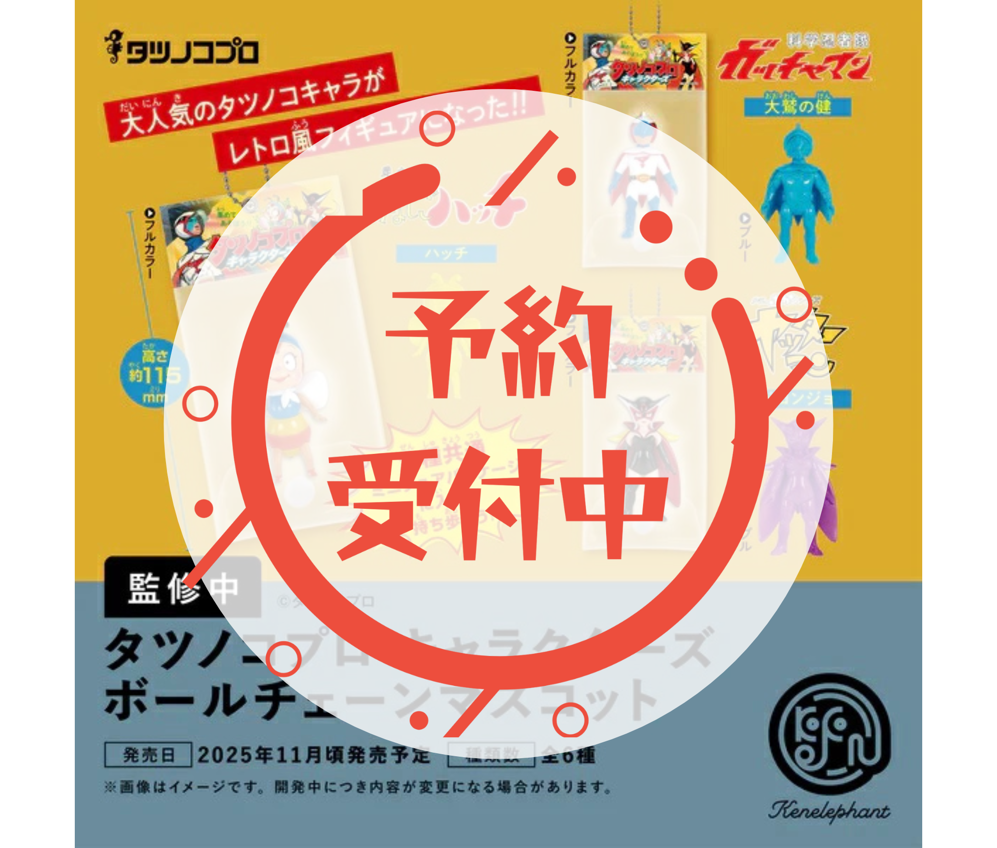 【1月予約】タツノコプロ キャラクターズ ボールチェーンマスコット［全6種セット］