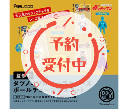 【1月予約】タツノコプロ キャラクターズ ボールチェーンマスコット［全6種セット］