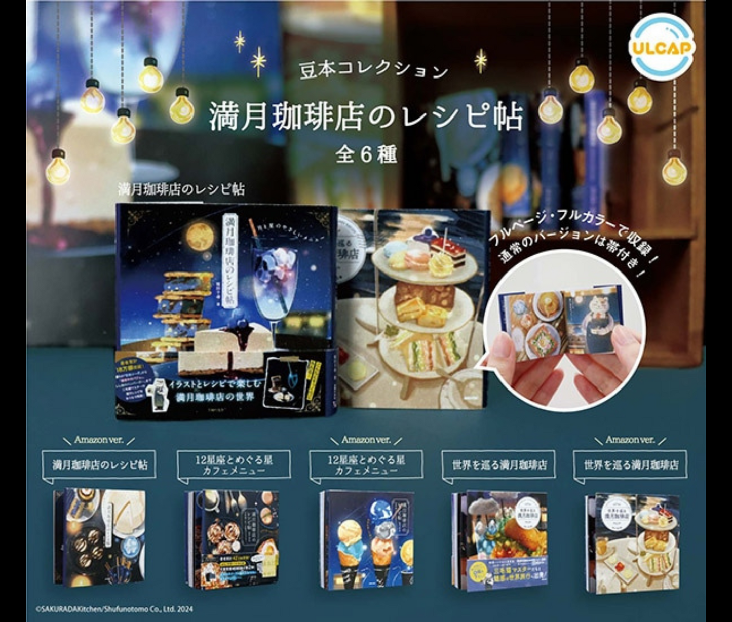 【11月予約】主婦の友社 豆本コレクション 満月珈琲店のレシピ帖［全6種セット］