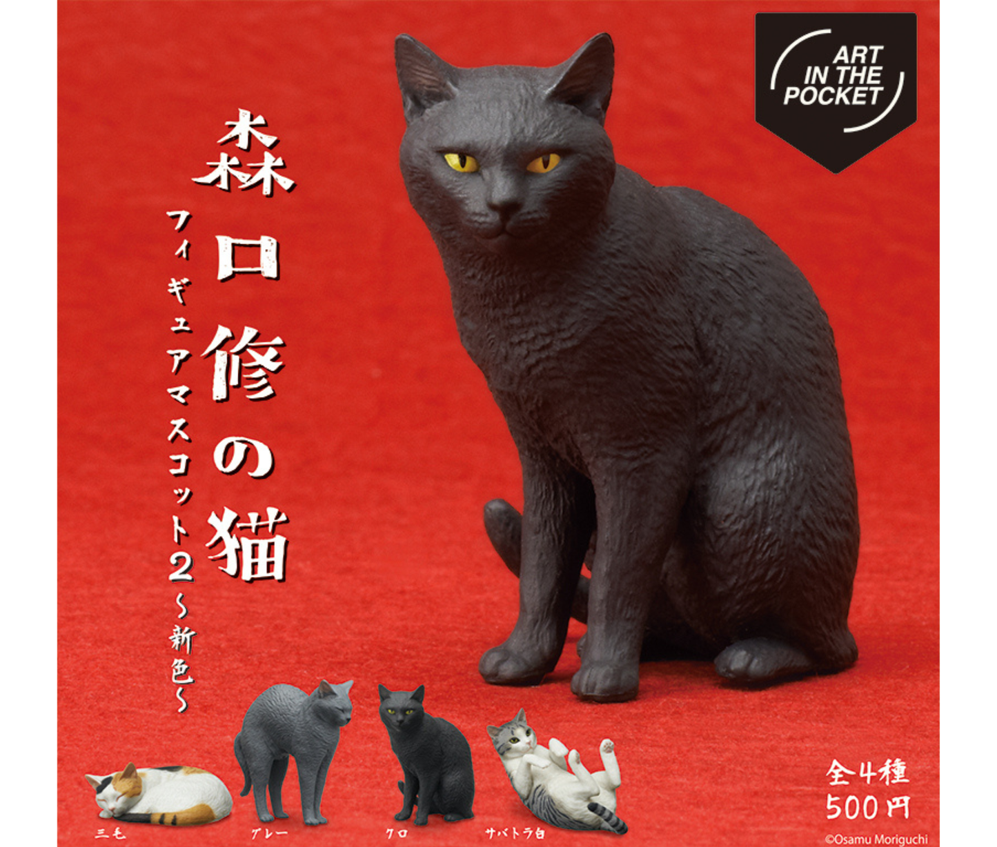 AIP Osamu Moriguchi Cats Figure Mascot 2 ~New Colors~[Complete Set of 4]