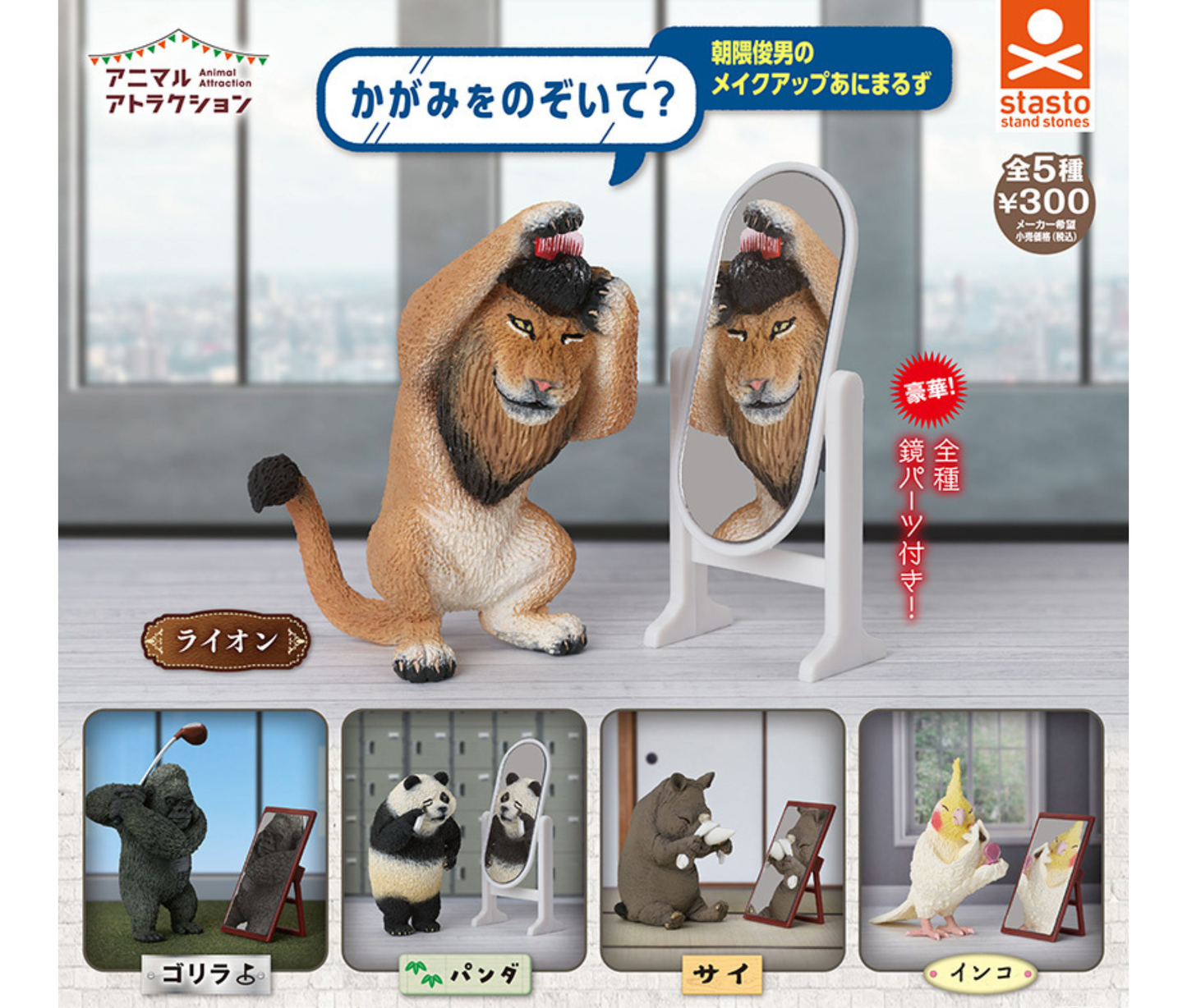 Animal Attraction: Peek in the Mirror? Toshio Asakuma's Makeup Animals[Complete Set of 5]