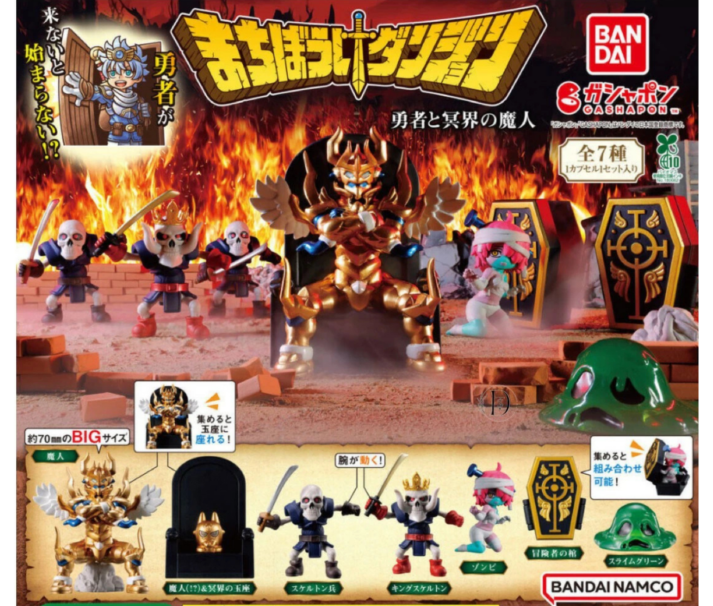 まちぼうけダンジョン 勇者と冥界の魔人［全7種セット］