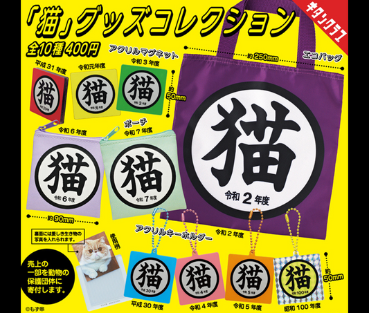 「猫」グッズコレクション［全10種セット］