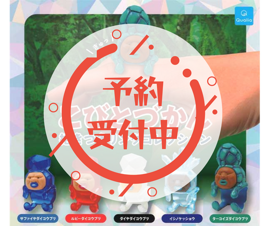 【9月予約】こびとづかん 抱きつきリングコレクション［全5種セット］