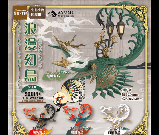 空想生物図鑑Ⅲ 浪漫幻鳥 -Set Color Edition- [全4種セット]