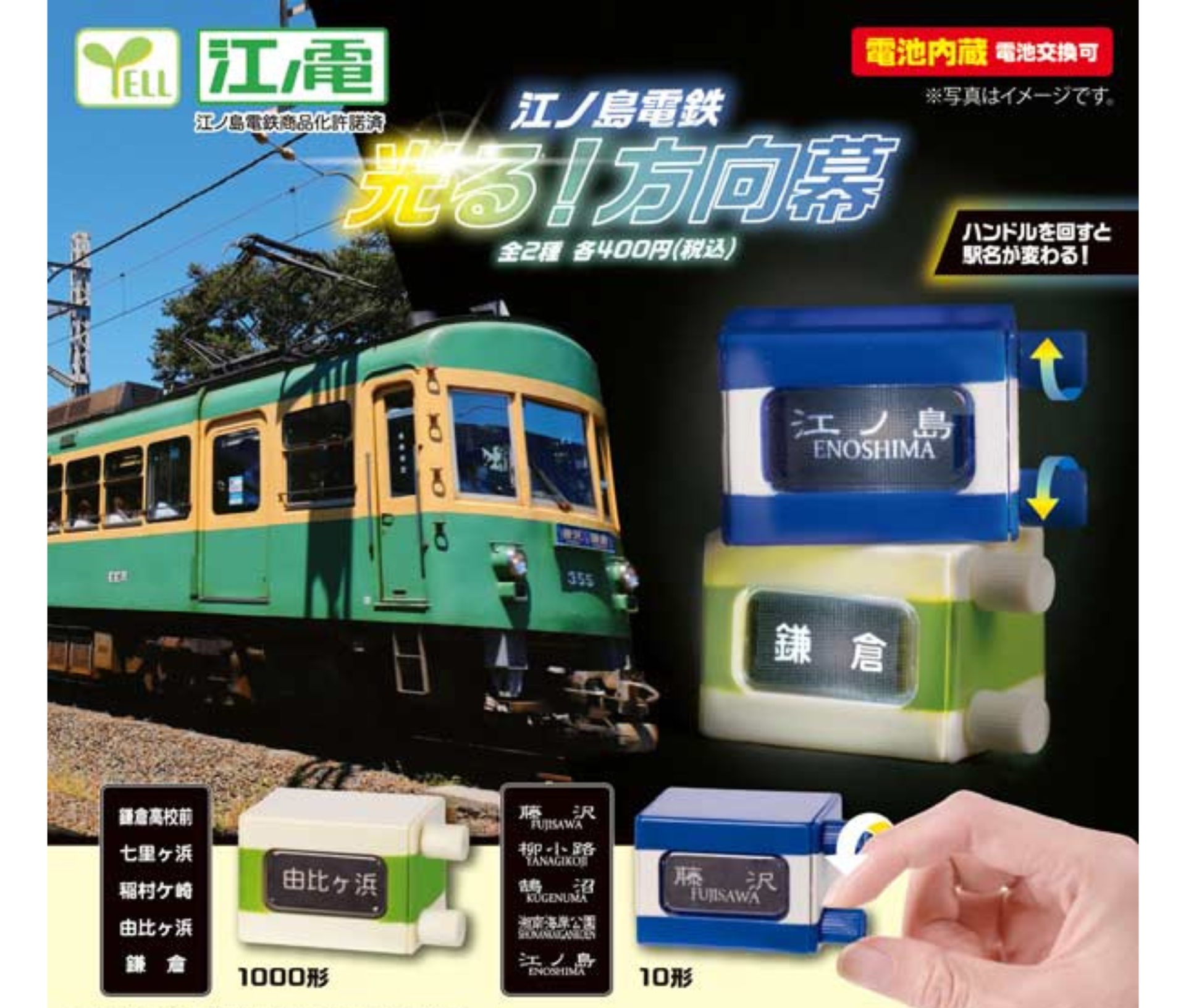 江ノ島電鉄 光る！方向幕［全2種セット］ – ガチャ蔵 -GACHAZOU-