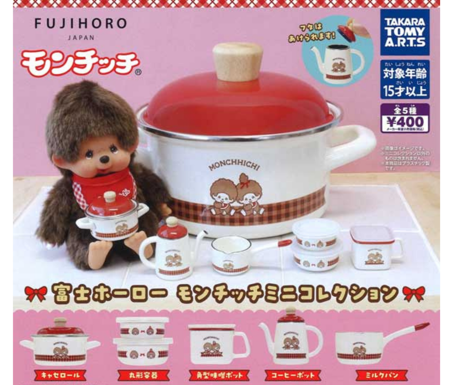 富士ホーロー モンチッチミニコレクション［全5種セット］