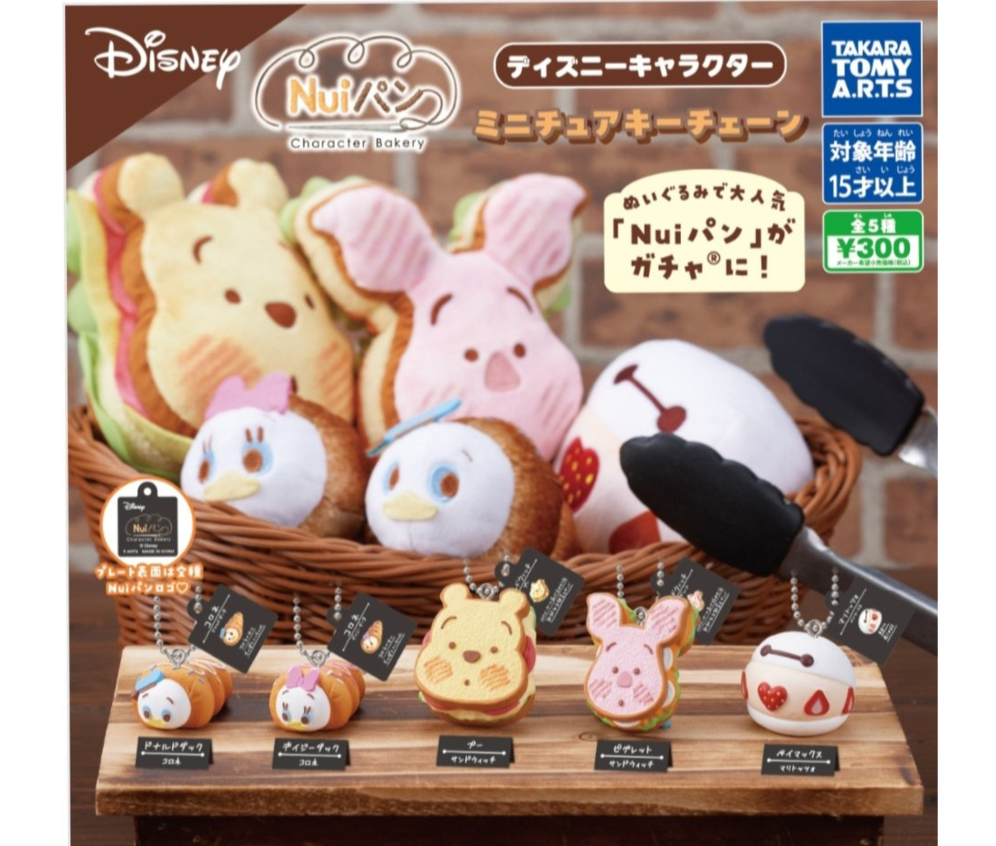 Nuiパン ディズニーキャラクター ミニチュアキーチェーン［全4種セット］