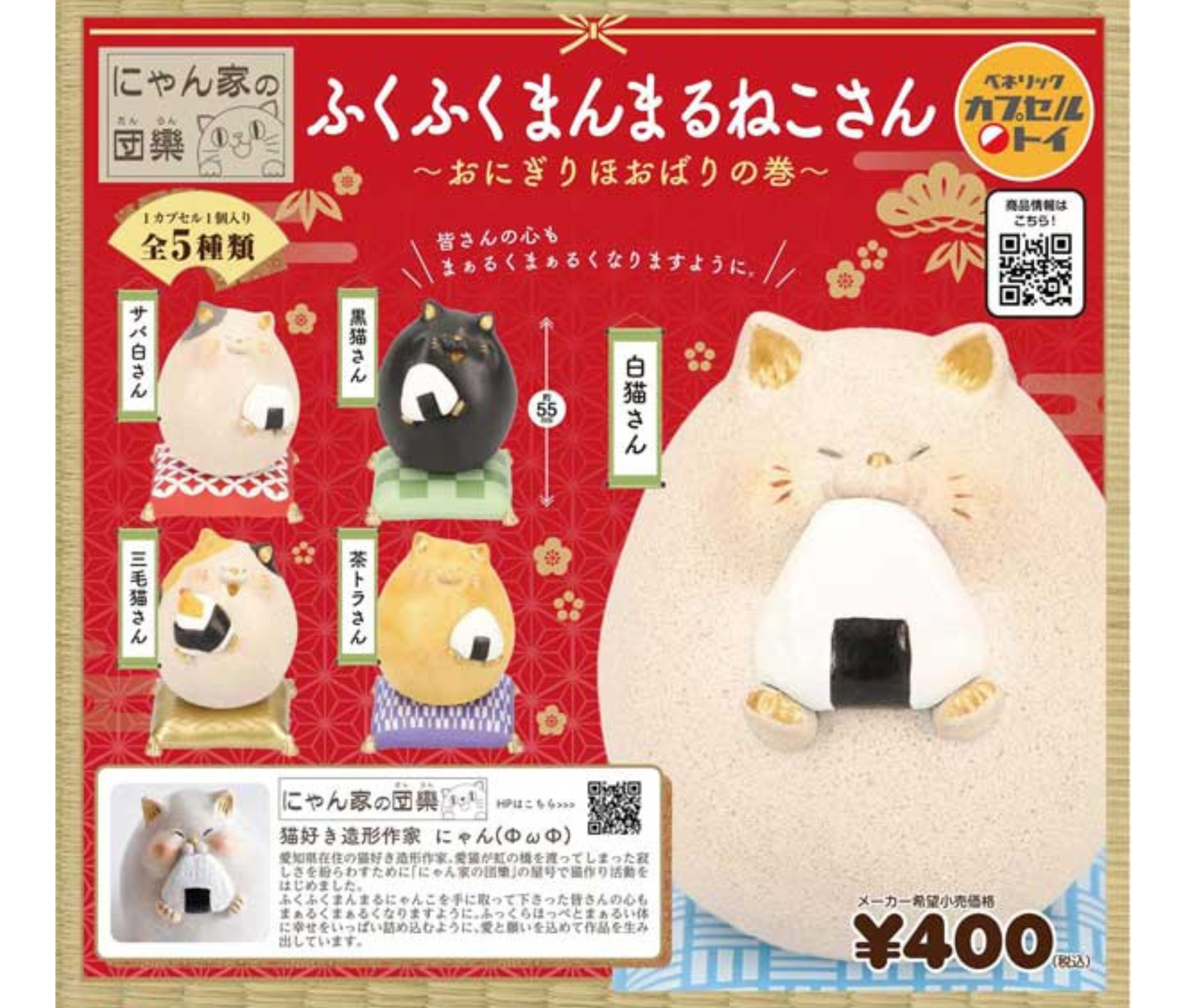 【1月予約】《再販》にゃん家の団欒 ふくふくまんまるねこさん～おにぎり ほおばりの巻～［全5種セット］